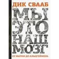 russische bücher: Свааб Дик - Мы - это наш мозг. От матки до Альцгеймера