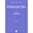 russische bücher: Драпкин Л.,Карагодин В. - Криминалистика.Учебник для бакалавров