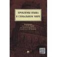 russische bücher: Ганиной Е.,Чумакова А. - Проблемы языка в глобальном мире