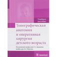 russische bücher: Иван Андреев, Татьяна Гусева, Сергей Дыдыкин, Михаил Нелипа , Дмитрий Морозов, Евгения Пименова - Топографическая анатомия и оперативная хирургия детского возраста