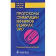 russische bücher: Коган И. - Протоколы стимуляции яичников в циклах ЭКО. Руководство для врачей