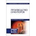 russische bücher: Кащеев Иван Дмитриевич - Производство огнеупоров. Учебное пособие