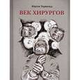 russische bücher: Торвальд Ю. - Век хирургов