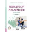 russische bücher: Ильина И.В. - Медицинская реабилитация. Практикум. Учебное пособие для СПО