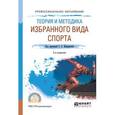 russische bücher: Шивринская С.Е. - отв. ред. - Теория и методика избранного вида спорта