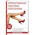 russische bücher: Бриза О. - Эффективные способы похудения