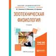 russische bücher: Скопичев В.Г., Максимюк Н.Н., Шумилов Б.В. - Зоотехническая физиология. Учебное пособие для академического бакалавриата