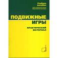 russische bücher: Коротков Игорь Михайлович, Былеева Людмила Васильевна, Бриль Михаил Семенович - Подвижные игры. Практический материал