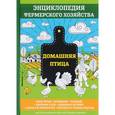 russische bücher: Смирнов В. - Домашняя птица. Энциклопедия фермерского хозяйства