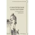 russische bücher: Николенко Владимир Николаевич - Соматическая конституция и клиническая медицина