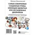 russische bücher: Вишневский Михаил Владимирович - Самые собираемые съедобные грибы, имеющие ядовитых двойников. Сравнительные таблицы