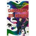 russische bücher: Холодов Геннадий Викторович - Самозащита для женщин