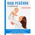 russische bücher:  - Ваш ребенок от рождения до года.