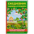 russische bücher: Куликов В. - Ежедневник садовода-огородника