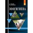 russische bücher: Чикалев А.И., Юлдашбаев Ю.А. - Зоогигиена. Учебник