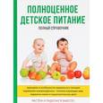 russische bücher: Анашкина О.В. - Полноценное детское питание. Полный справочник