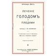 russische bücher: Эрет Арнольд - Лечение голодом и плодами