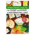 russische bücher: Соколова А. - Эффективные средства по уходу за кожей и ногтями рук и ног