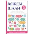 russische bücher: Ивановская Татьяна Владимировна - Вяжем шали