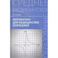 russische bücher: Гилярова Марина Геннадьевна - Математика для медицинских колледжей