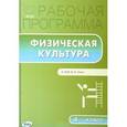 russische bücher:  - Физическая культура. 4 класс. Рабочая программа к УМК Ляха В.И. ФГОС