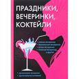 russische bücher:  - Праздники, вечеринки, коктейли