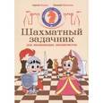 russische bücher: Жвакин Сергей Михайлович, Шемонаев Евгений Сергеевич - Шахматный задачник для начинающих шахматистов