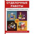 russische bücher: Захарченко В.В. - Отделочные работы
Универсальный справочник