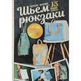 russische bücher: Бахлер Т. - Шьем рюкзаки. 15 модных проектов