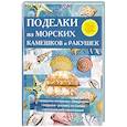 russische bücher: Ращупкина С.Ю. (сост) - Поделки из морских камешков и ракушек