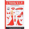 russische bücher: Стил Л. - Стань V. I. P.