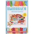 russische bücher: Плотникова Татьяна Федоровна - Вышиваем. Объемная вышивка