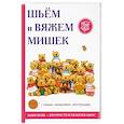 russische bücher: Каминская Е.А. - Шьём и вяжем мишек