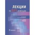 russische bücher: Покровский В. В. - Лекции по ВИЧ-инфекции