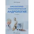 russische bücher: Сагалов Алексей Владимирович - Амбулаторно-поликлиническая андрология