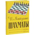 russische bücher: Майзелис Илья Львович - Шахматы. Самый популярный учебник для начинающих