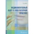 russische bücher: Диккенс Галина Борисовна - Медикаментозный аборт в амбулаторной практике