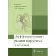 russische bücher: Кучма Владислав Ремирович - Морфофункциональное развитие современных школьников