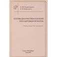 russische bücher:  - Основы диагностики и лечения рака щитовидной железы. Информация для пациентов