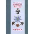 russische bücher: Яковлев В. В. - Награды России. Ордена