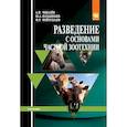 russische bücher: Чикалев А.И., Юлдашбаев Ю.А., Фейзуллаев Ф.Р. - Разведение с основами частной зоотехнии. Учебник