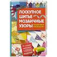 russische bücher: Фостер Кэролайн - Лоскутное шитье,  мозаичные узоры. Пошаговое руководство.20 лучших шаблонов  - 100000 моделей