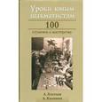 russische bücher: Калинин Александр Владимирович - Уроки юным шахматистам. 100 ступенек к мастерству