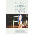 russische bücher: Шнаккенберг Николь - Мнимые тела, подлинные сущности. Преодоление конфликтов идентичности с внешностью