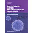 russische bücher: Рамасами Картик - Множественная миелома и плазмоклеточные заболеван