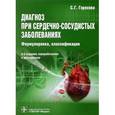 russische bücher: Горохова Светлана Гергиевна - Диагноз при сердечно-сосудистых заболеваниях. Формулировка, классификации