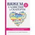 russische bücher: Хворостухина С.А. - Вяжем салфетки и скатерти