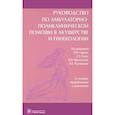 russische bücher: Серов Владимир Николаевич - Руководство по амбулаторно-поликлинической помощи в акушерстве и гинекологии