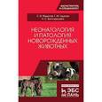 russische bücher: Федотов С.В., Удалов Г.М., Белозерцева Н.С. - Неонатология и патология новорожденных животных. Учебное пособие