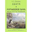 russische bücher: Раснер Александр Георгиевич - Охота на Маркизовой луже